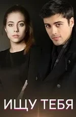 Ищу тебя (Сериал 2019)