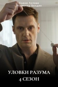 Уловки разума 4 сезон (Сериал 2025)