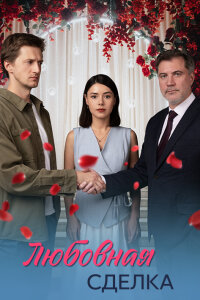 Любовная сделка (Сериал 2025) смотреть онлайн все выпуски