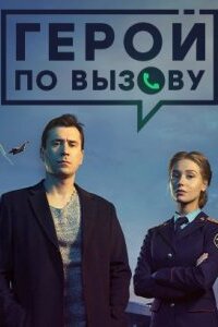 Герой по вызову (Сериал 2020)