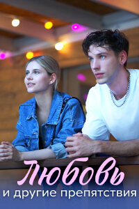 Любовь и другие препятствия (Сериал 2024) смотреть онлайн все выпуски