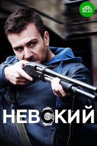 Невский 1 сезон (Сериал 2016)