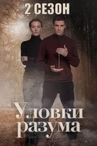 Уловки разума 1 и 2 сезон (Сериал 2025)