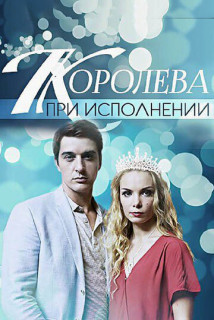 Королева при исполнении (Фильм 2018)