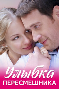 Улыбка пересмешника (Сериал 2014)