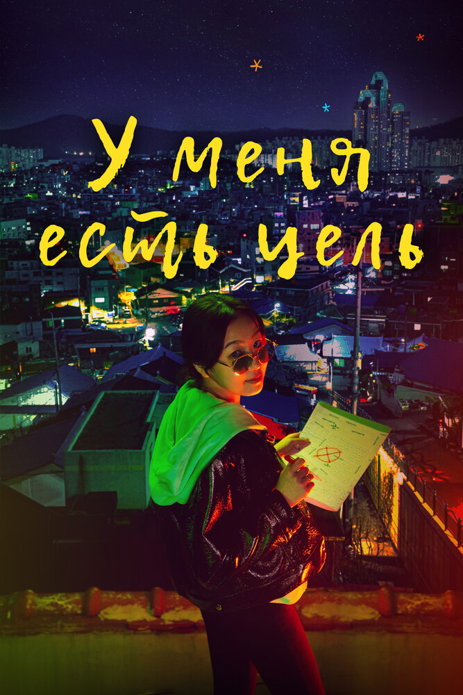 У меня есть цель сегодняшний выпуск от 25.10.2025 смотреть онлайн