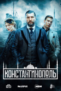 Константинополь (Сериал 2025) смотреть онлайн все выпуски