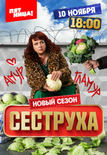 Сеструха 3 сезон (Сериал 2025)