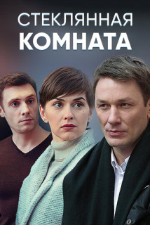 Стеклянная комната (Сериал 2019)