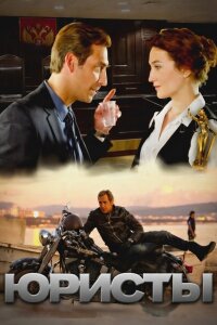 Юристы (Сериал 2019) смотреть онлайн все выпуски
