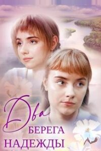 Два берега надежды (Сериал 2018) смотреть онлайн все выпуски