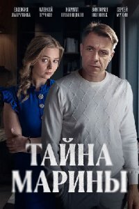 Тайна Марины (Сериал 2025) смотреть онлайн все выпуски