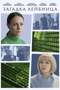 Загадка Лейбница (Сериал 2026) смотреть онлайн все выпуски