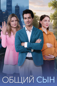 Общий сын (Сериал 2026)