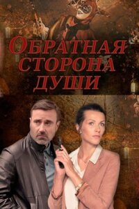 Обратная сторона души (Сериал 2020)