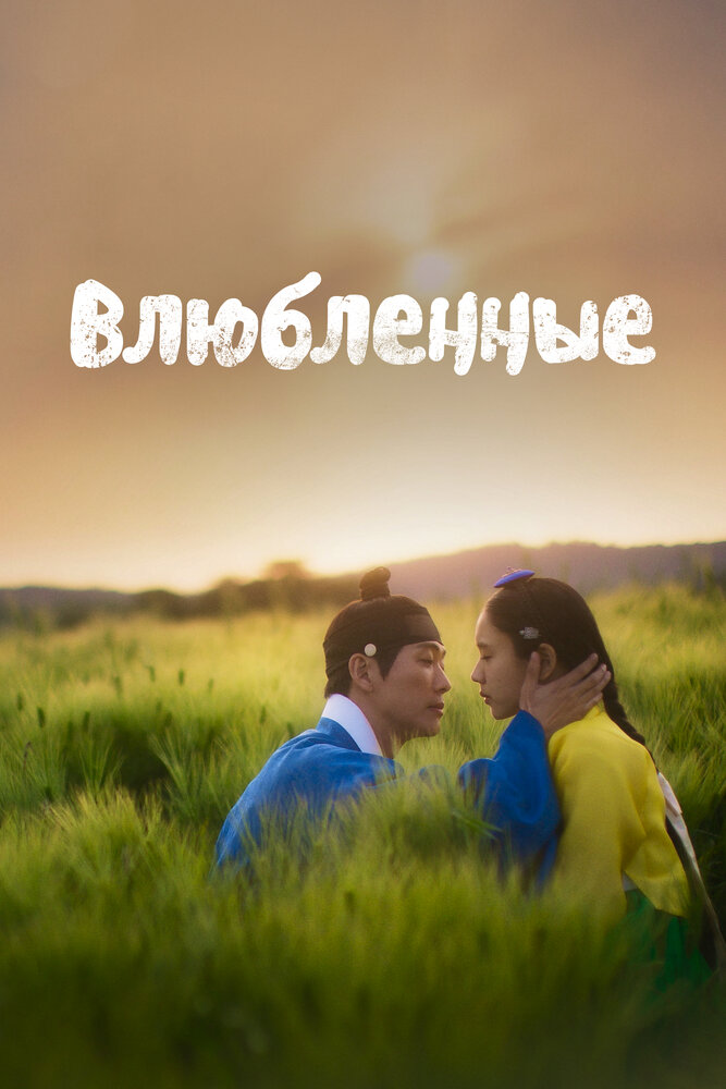 Любовники выпуск от 24.10.2025 смотреть онлайн
