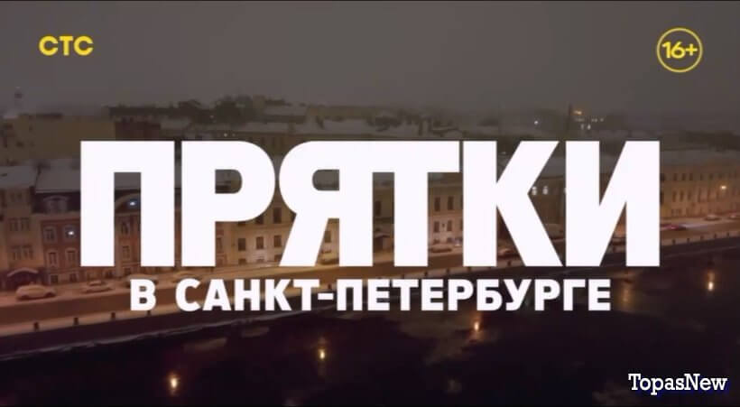 Прятки на СТС 2 сезон 5 выпуск от 28.09.25 выпуск от 28.09.2025 смотреть онлайн
