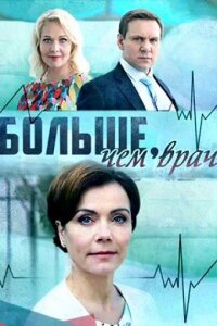 Больше, чем врач (Сериал 2017) смотреть онлайн все выпуски