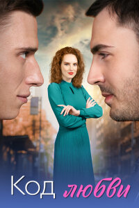 Код любви (Сериал 2025)