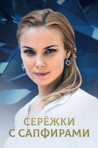 Серёжки с сапфирами (Сериал 2020) смотреть онлайн все выпуски