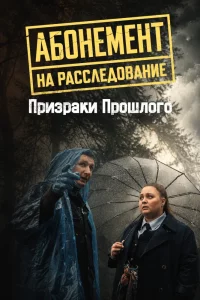Абонемент на расследование - 10. Призраки прошлого (Сериал 2026)