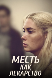 Месть как лекарство (Фильм 2017)