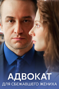 Адвокат для сбежавшего жениха (Сериал 2024) смотреть онлайн все выпуски