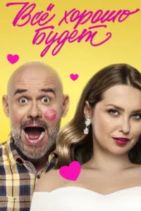 Всё хорошо будет... (Фильм 2025)