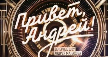 Привет Ąñдpей от 28.02.2026 выпуск от 28.02.2026 смотреть онлайн