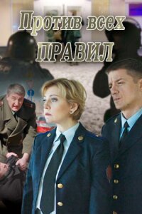 Против всех правил (Фильм 2016)