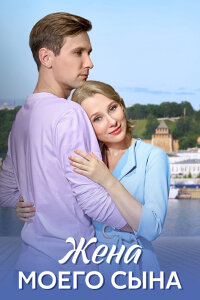 Жена моего сына (Сериал 2024)