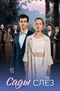 Сады слёз (Сериал 2025)