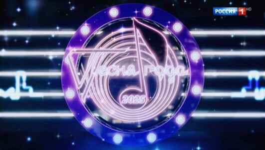 Песня года 2025