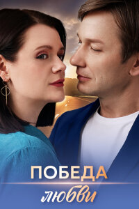 Победа любви (Сериал 2025)