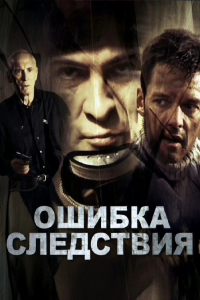Ошибка следствия (Фильм 2010)