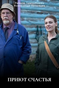 Приют счастья (Сериал 2025)