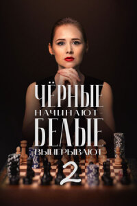 Чёрные начинают белые выигрывают 2 сезон (Сериал 2026)