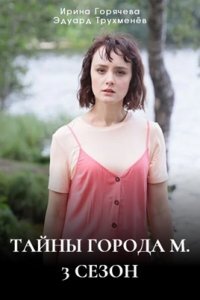 Тайны города М. 3 сезон - Дела сердечные (Сериал 2025) смотреть онлайн все выпуски
