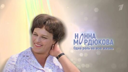 Нонна Мордюкова Одна роль на всю жизнь 29.11.2025 смотреть онлайн все выпуски