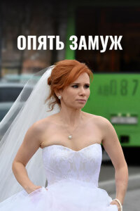 Опять замуж (Фильм 2016) смотреть онлайн все выпуски