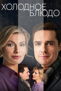 Холодное блюдо (Сериал 2023) смотреть онлайн все выпуски
