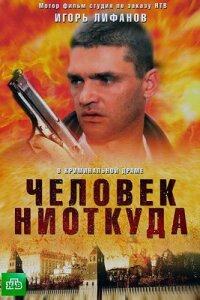 Человек ниоткуда (Сериал 2013)