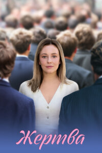 Жертва (Сериал 2026)