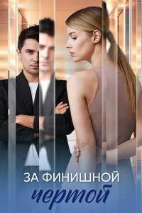 За финишной чертой (Сериал 2025)