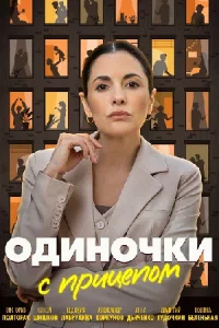 Одиночки с прицепом (Сериал 2025) смотреть онлайн все выпуски
