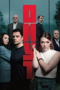Омут (Сериал 2025)