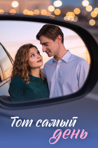 Тот самый день (Сериал 2026)