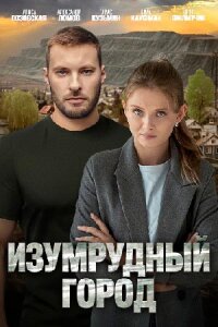 Изумрудный город (Сериал 2025) смотреть онлайн все выпуски