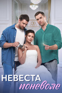 Невеста поневоле (Сериал 2024)