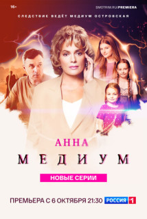 Анна Медиум 4 сезон (Сериал 2025)